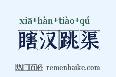瞎汉跳渠是什么意思的图片